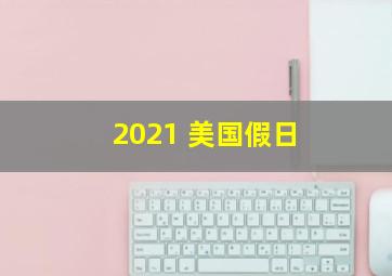 2021 美国假日